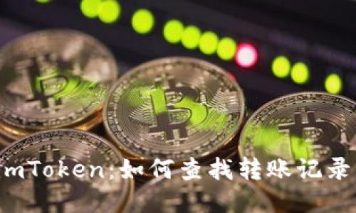 imToken:如何查找转账记录?