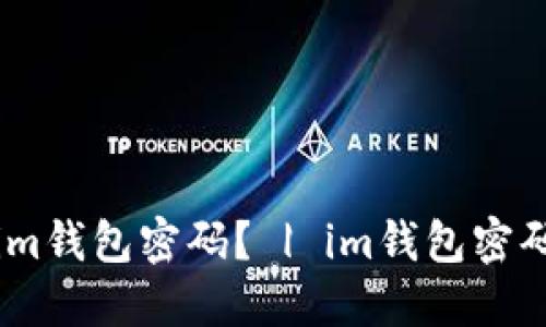 怎么修改im钱包密码? | im钱包密码修改教程