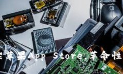 IM钱包全面上架苹果App Store，革命性的数字资产钱