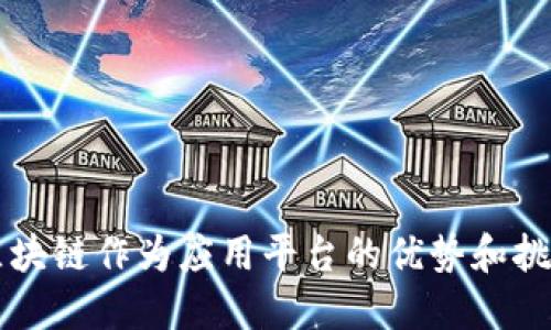 区块链作为应用平台的优势和挑战