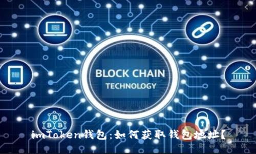 imToken钱包:如何获取钱包地址?