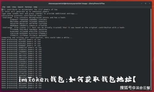imToken钱包:如何获取钱包地址?