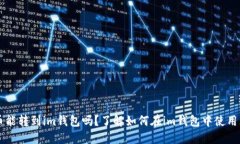 瑞波币能转到im钱包吗？了解如何在im钱包中使用