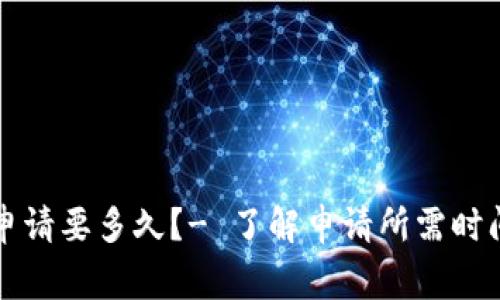 区块链平台申请要多久？- 了解申请所需时间及注意事项
