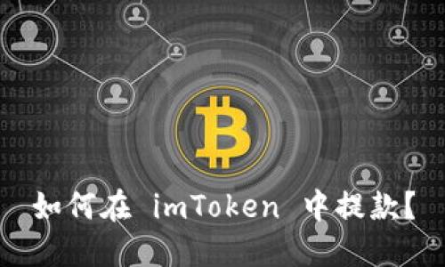 如何在 imToken 中提款?