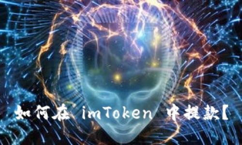 如何在 imToken 中提款?