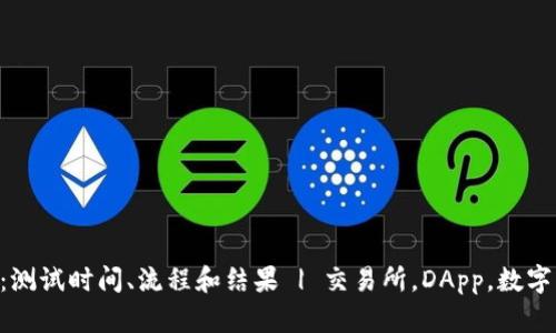 IM钱包测评:测试时间、流程和结果 | 交易所,DApp,数字资产,区块链