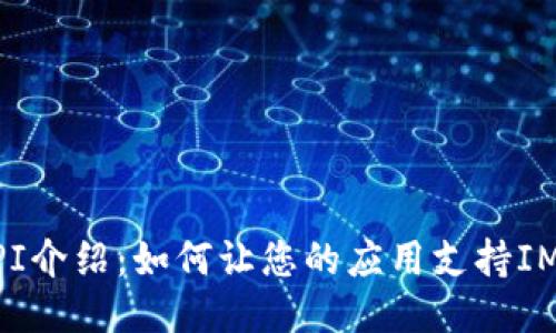 IM钱包API介绍:如何让您的应用支持IM钱包支付