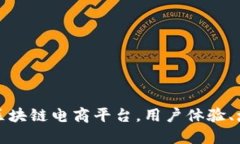 打造新型区块链电商平台