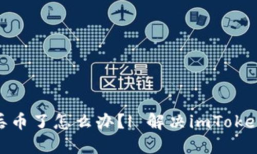 imToken钱包丢币了怎么办？| 解决imToken钱包丢币问题