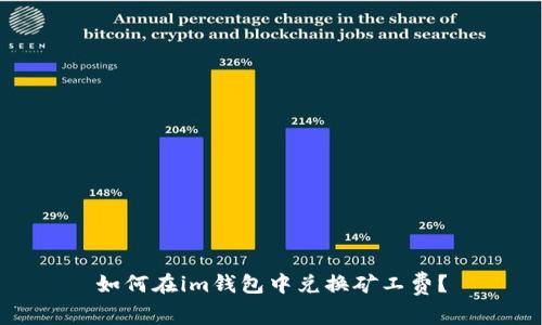 如何在im钱包中兑换矿工费？