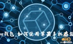 苹果手机im钱包：如何使用苹果手机存储数字货币