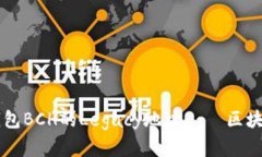 解析IMTOKEN钱包BCH的Legacy地址 – 区块链钱包选型