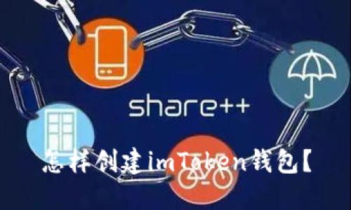 怎样创建imToken钱包?