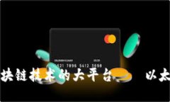 区块链技术的大平台——