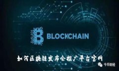 如何区块链发布会推广平