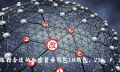 IM钱包 vs P有用吗？-了解如何选择合适的加密货币