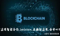 智能合约imtoken：区块链世界中的可信应用智能合
