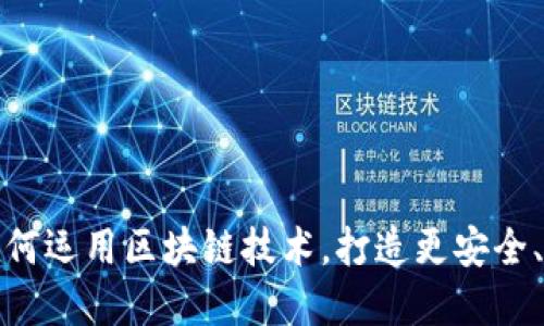 探究外贸平台如何运用区块链技术,打造更安全、高效的交易模式