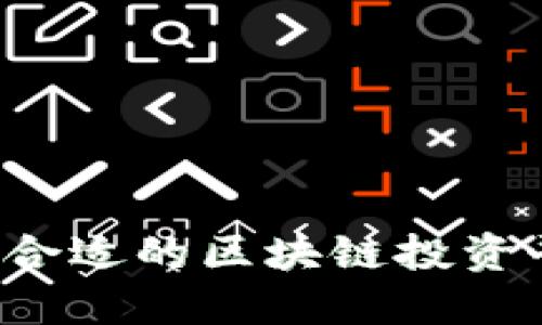选择合适的区块链投资平台: