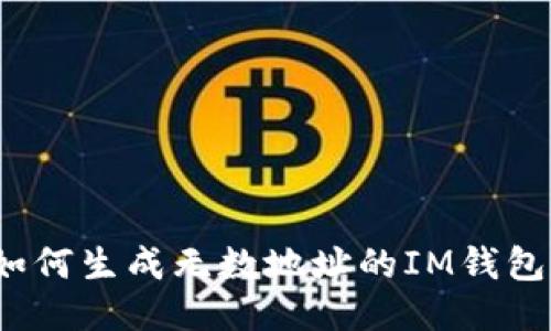 如何生成无数地址的IM钱包?