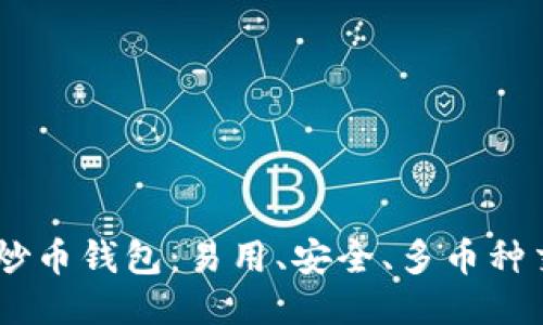 IM炒币钱包:易用、安全、多币种交易