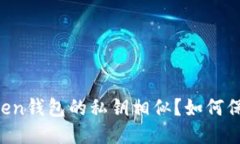 为什么imToken钱包的私钥相似？如何保障私钥安全
