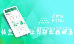 IM钱包文件数据恢复软件：让你轻松找回丢失的