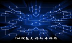 IM钱包支持的币种及