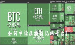 如何申请区块链记账平台