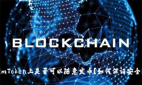 imToken上是否可以随意发币?如何保证安全?