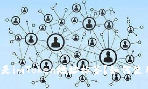 什么是imToken地址标签？如何使用它？