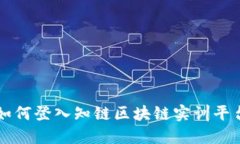 如何登入知链区块链实训