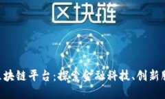 重庆铱银行区块链平台：