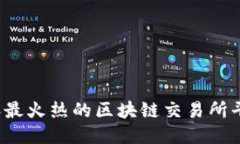 2019年最火热的区块链交易