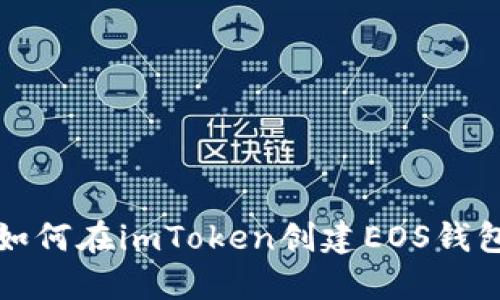如何在imToken创建EOS钱包
