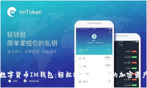 数字货币IM钱包:轻松安全管理你的加密资产