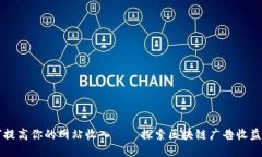 如何提高你的网站收入—