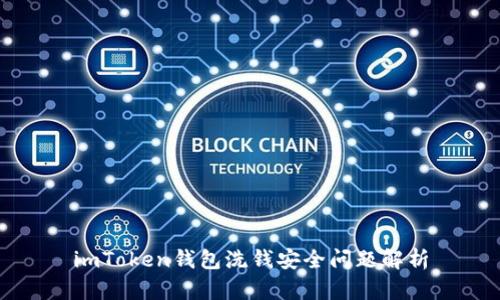 imToken钱包洗钱安全问题解析