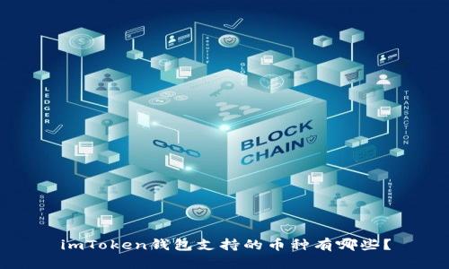 imToken钱包支持的币种有哪些?