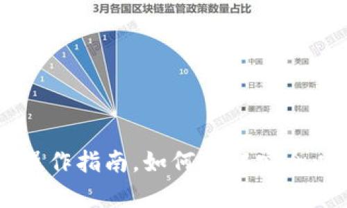IM钱包第二天操作指南,如何保证安全以及提升收益率