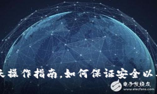 IM钱包第二天操作指南,如何保证安全以及提升收益率