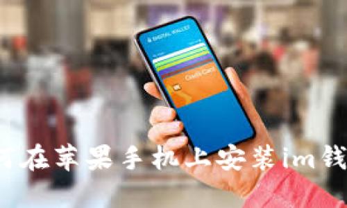 如何在苹果手机上安装im钱包?