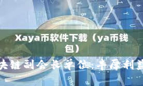 银企平台区块链副会长单位：丰厚利益与前景分析
