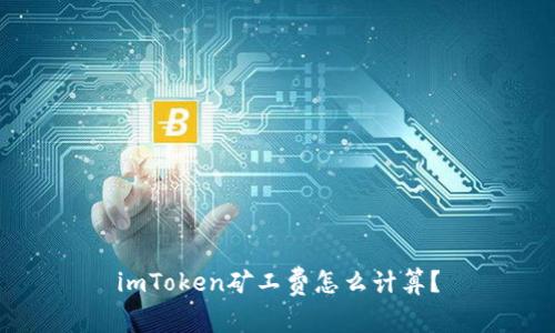 imToken矿工费怎么计算?