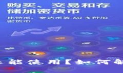 低版本im钱包是否还能使用？如何解决不能使用的