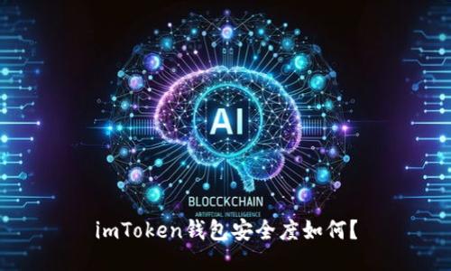 imToken钱包安全度如何?