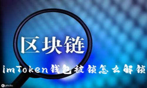 imToken钱包被锁怎么解锁