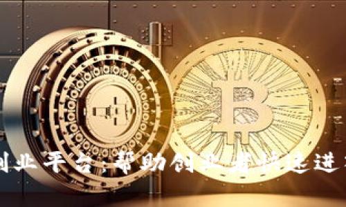 区块链网络创业平台：帮助创业者快速进入区块链行业