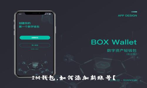 IM钱包,如何添加新账号?